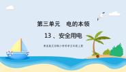 青岛版 (五四制2017)四年级上册13 安全用电优质教学课件ppt