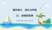 小学科学青岛版 (五四制2017)四年级上册15 食物的营养完整版教学ppt课件