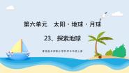 小学科学青岛版 (五四制2017)四年级上册23 探索地球试讲课教学ppt课件