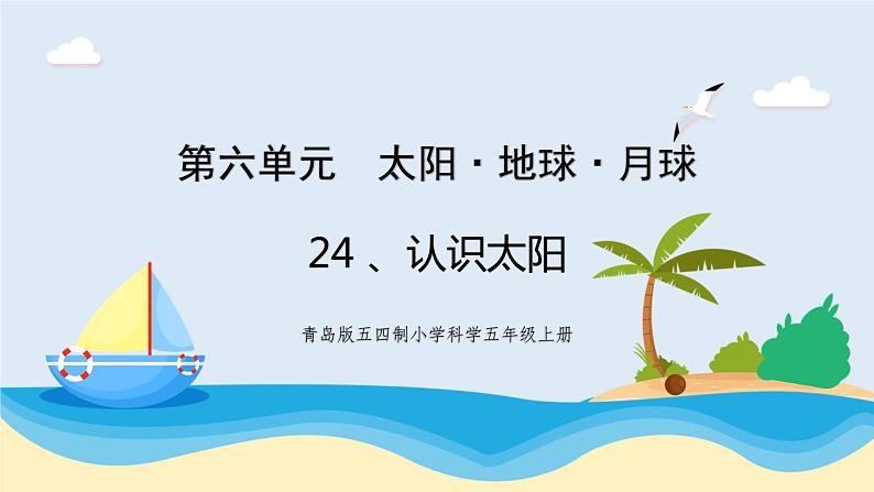 新青岛五四制科学四上24.《认识太阳》教学课件01