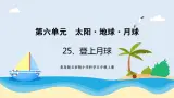 新青岛五四制科学四上25.《登上月球》教学课件