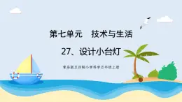 新青岛五四制科学四上27.《设计小台灯》教学课件