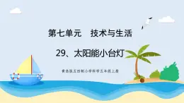 新青岛五四制科学四上29.《太阳能小台灯》教学课件