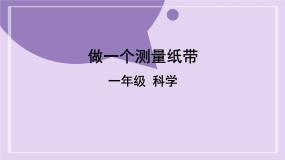 小学教科版 (2017)6.做一个测量纸带精品课件ppt