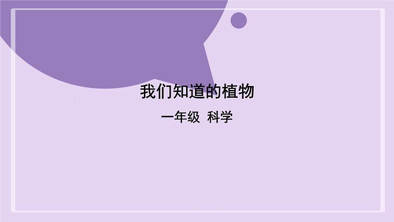 一年级【科学(教科版)】我们知道的植物-2PPT课件第1页
