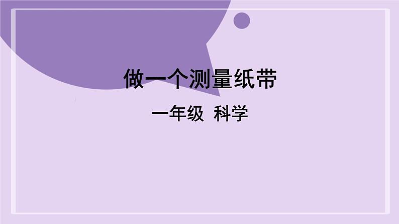 教科版科学一年级《做一个测量纸带-2课件01