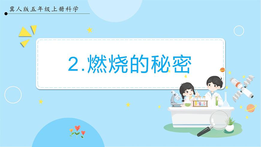 1.2 《 燃燒的秘密》（課件）五年級(jí)上冊(cè)科學(xué)冀人版第1頁(yè)