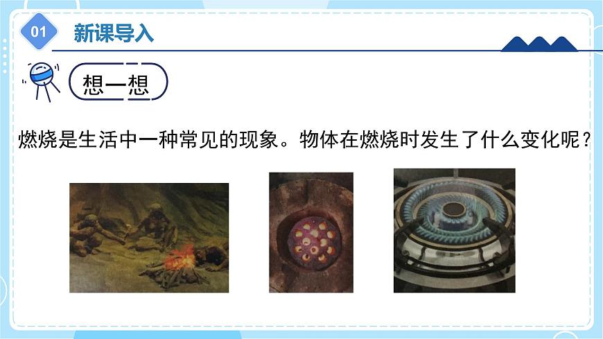 1.2 《 燃燒的秘密》（課件）五年級(jí)上冊(cè)科學(xué)冀人版第4頁(yè)