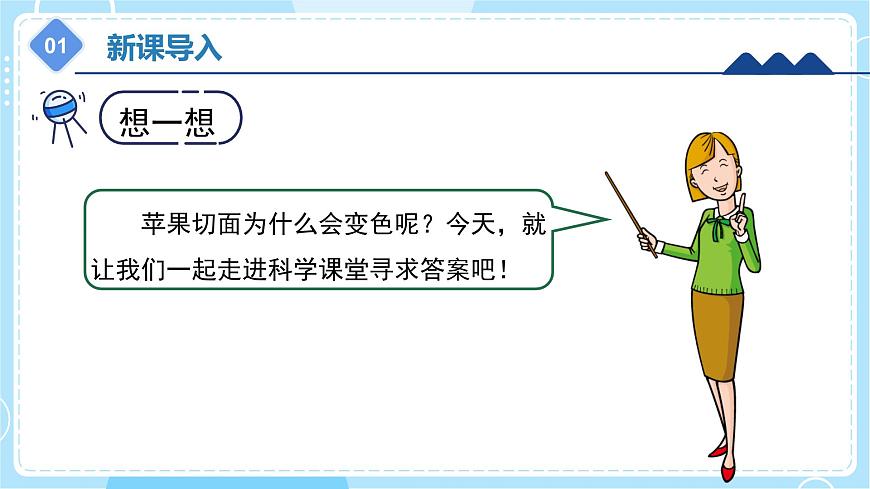 1.3 變色游戲（課件）五年級上冊科學冀人版第6頁
