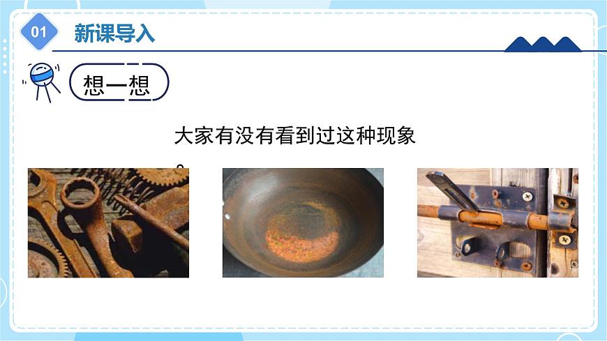 1.4 生銹與防銹（課件）五年級上冊科學(xué)冀人版第4頁