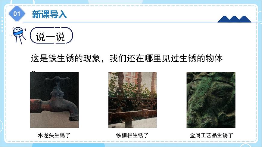 1.4 生銹與防銹（課件）五年級上冊科學(xué)冀人版第5頁