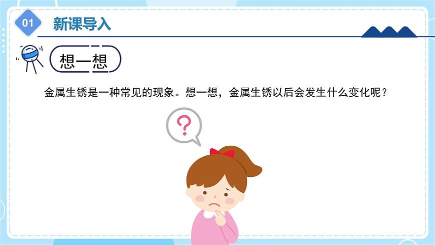 1.4 生銹與防銹（課件）五年級上冊科學(xué)冀人版第6頁