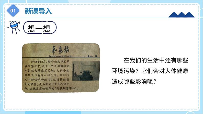 【冀人版】五上科学 2.8《环境与健康》课件+实验视频04