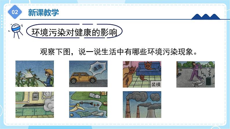【冀人版】五上科学 2.8《环境与健康》课件+实验视频06