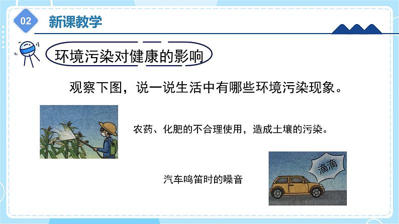 【冀人版】五上科学 2.8《环境与健康》课件+实验视频07