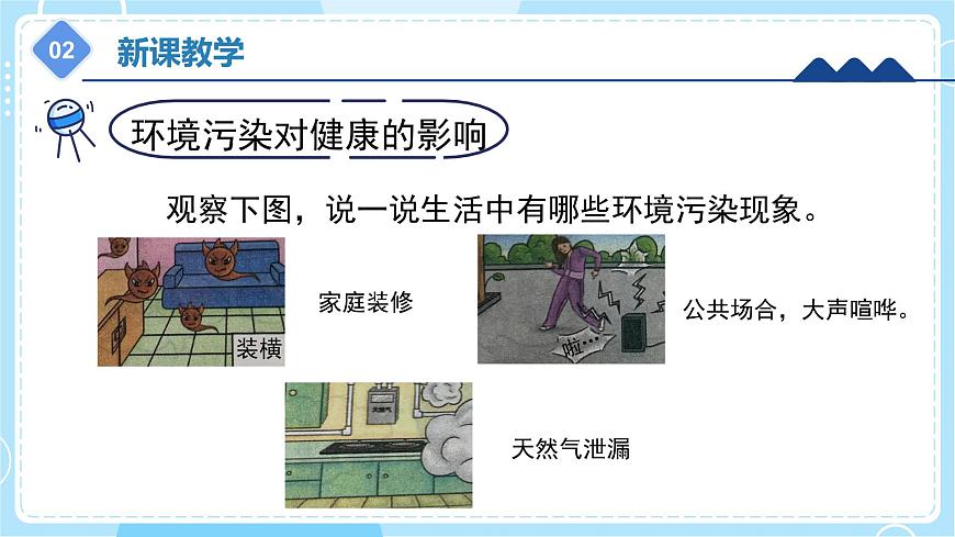 2.8 《環(huán)境與健康》（課件）五年級上冊科學(xué)冀人版第8頁