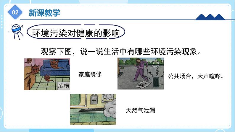 【冀人版】五上科学 2.8《环境与健康》课件+实验视频08