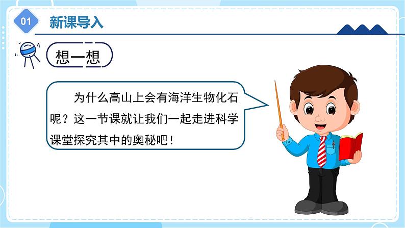 3.9《 地表探秘》(课件)五年级上册科学冀人版第5页