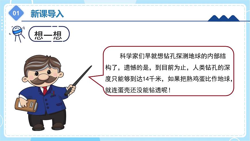 3.10 《地球的內(nèi)部》（課件）五年級上冊科學(xué)冀人版第4頁
