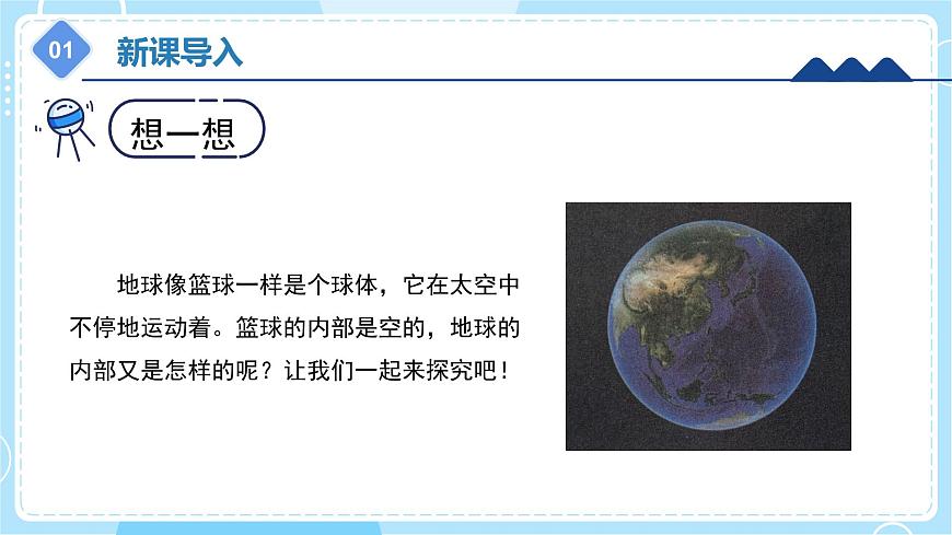 3.10 《地球的內(nèi)部》（課件）五年級上冊科學(xué)冀人版第5頁