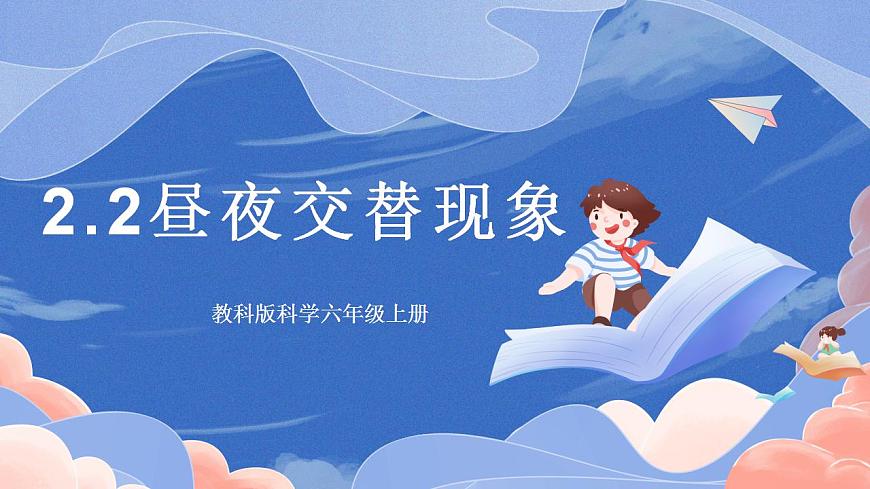【核心素養(yǎng)目標(biāo)】教科版小學(xué)科學(xué)六年級(jí)上冊(cè)2.2《晝夜交替現(xiàn)象》 課件第1頁
