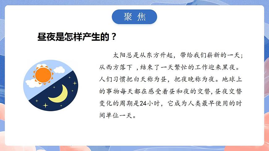 【核心素養(yǎng)目標(biāo)】教科版小學(xué)科學(xué)六年級(jí)上冊(cè)2.2《晝夜交替現(xiàn)象》 課件第3頁