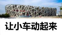 小學(xué)科學(xué)1.讓小車運(yùn)動起來教學(xué)ppt課件