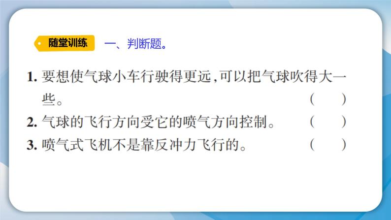 【新】教科版科学四年级上册第3单元2.用气球驱动小车PPT课件+习题+教学设计+视频素材05