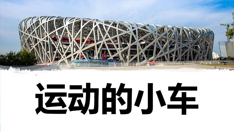 【新】教科版科学四年级上册第3单元6.运动的小车PPT课件+习题+教学设计+视频素材01