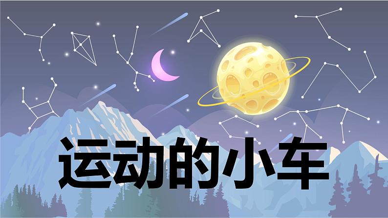【新】教科版科学四年级上册第3单元6.运动的小车PPT课件+习题+教学设计+视频素材01
