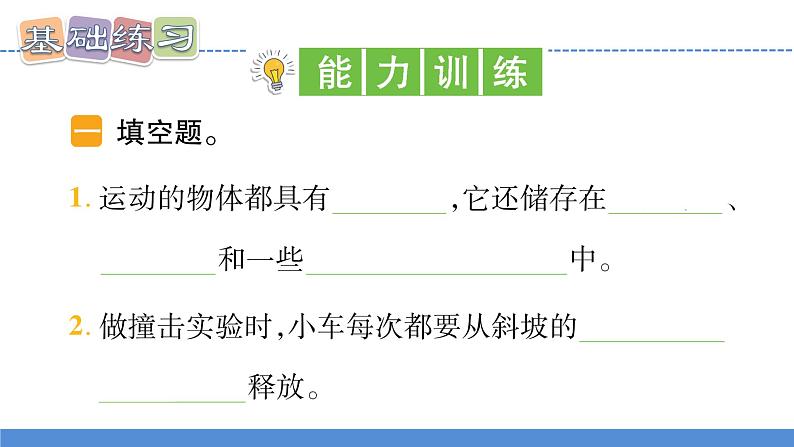 【新】教科版科学四年级上册第3单元6.运动的小车PPT课件+习题+教学设计+视频素材06