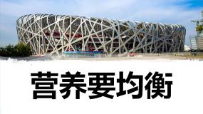 科学四年级上册6.营养要均衡示范课ppt课件