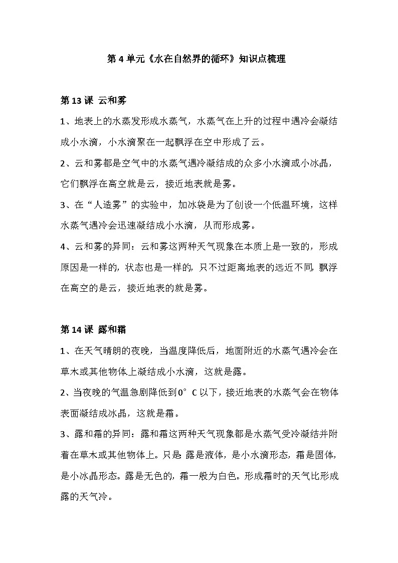 新苏教版科学五年级上册 第4单元《水在自然界的循环》知识点梳理第1页