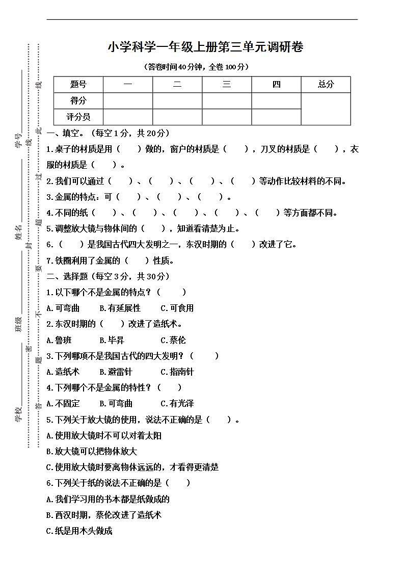 人教鄂教版科學(xué)一年級上冊第三單元調(diào)研卷(含答案)第1頁