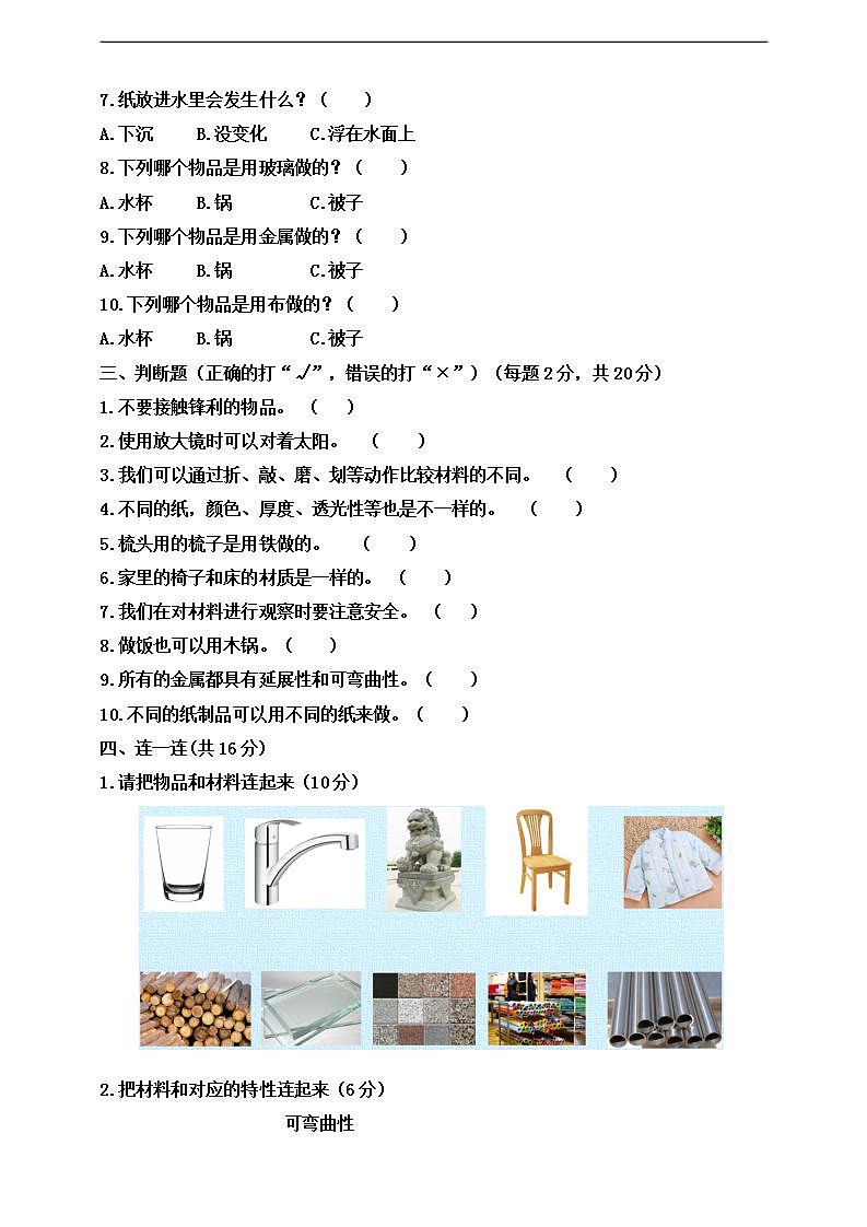 人教鄂教版科學(xué)一年級上冊第三單元調(diào)研卷(含答案)第2頁