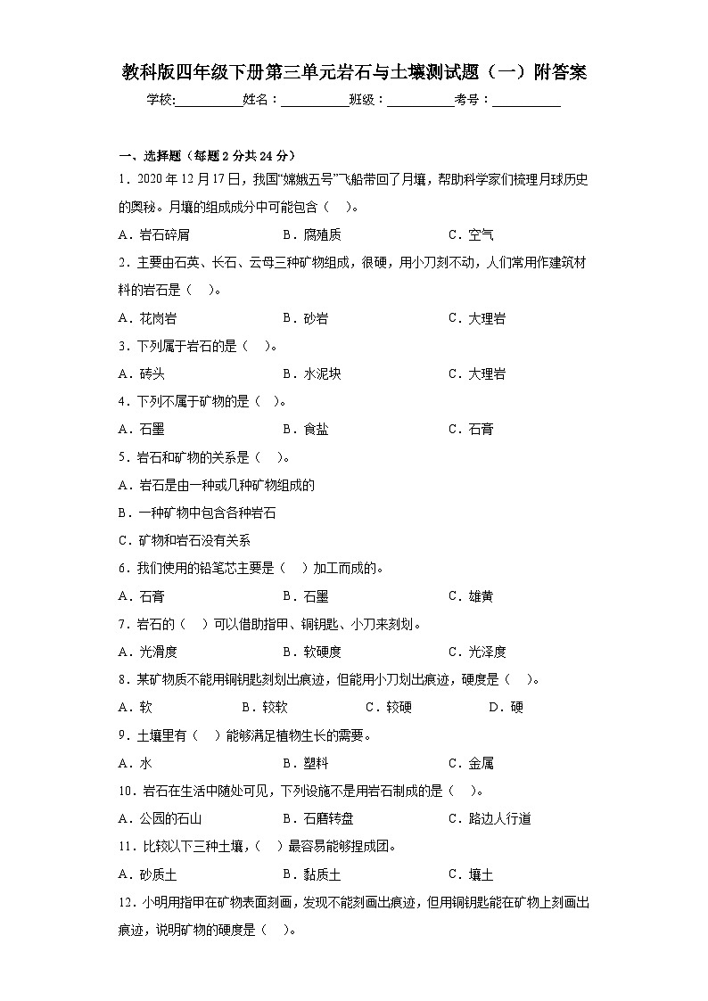 教科版四年级下册第三单元岩石与土壤测试题(一)附答案第1页