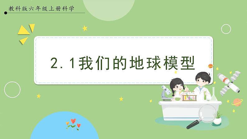 教科版科学六年级上册 2.1《我们的地球模型》课件01