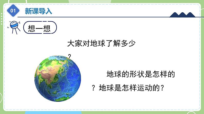 教科版科学六年级上册 2.1《我们的地球模型》课件04