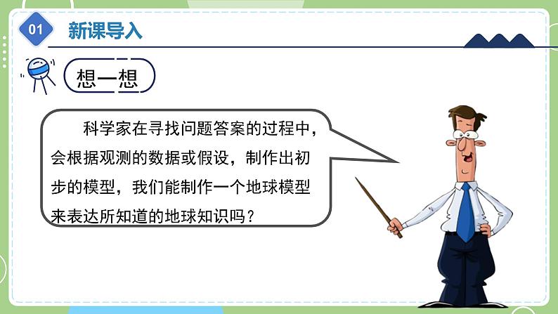 教科版科学六年级上册 2.1《我们的地球模型》课件05