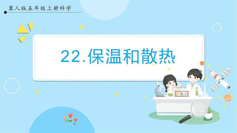 5.22 《保温和散热》(课件) 第1页