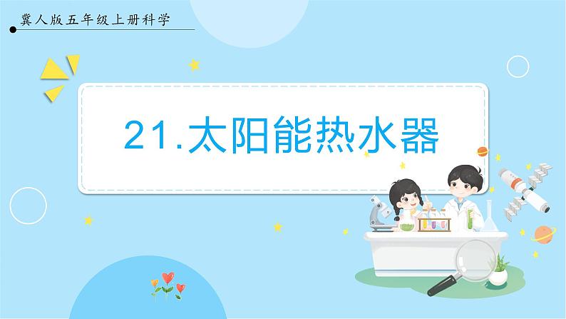 5.21 《太阳能热水器》(课件) 第1页