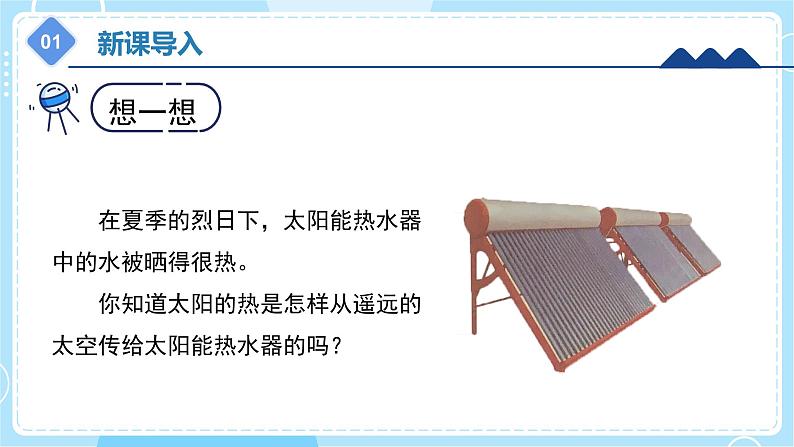 5.21 《太阳能热水器》(课件) 第4页
