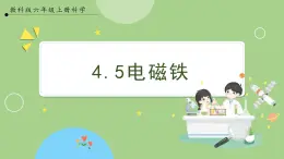 教科版科学六年级上册   4.5《电磁铁》课件