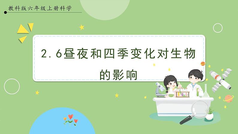 教科版科学六年级上册 2.7《昼夜和四季变化对生物的影响》课件01