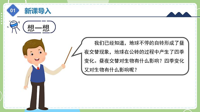 教科版科学六年级上册 2.7《昼夜和四季变化对生物的影响》课件04
