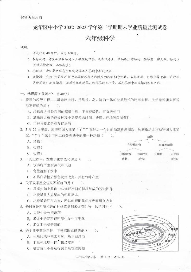 广东省深圳市龙华区2022-2023学年六年级下学期期末科学试卷第1页