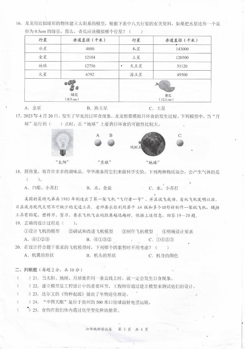 广东省深圳市龙华区2022-2023学年六年级下学期期末科学试卷第3页