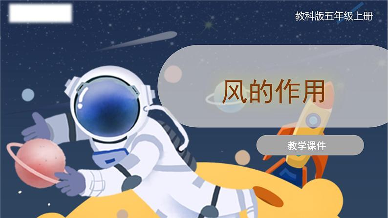 教科版五上科学 2.5 风的作用 课件第1页