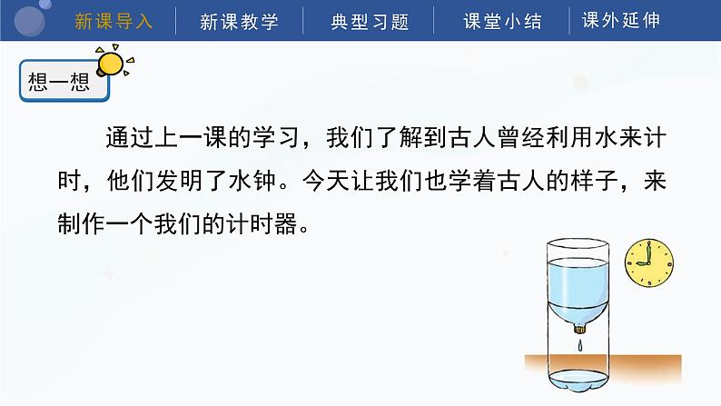 教科版五上科学 3.3 我们的水钟 课件第4页