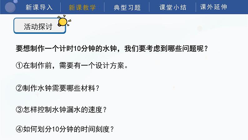 教科版五上科学 3.3 我们的水钟 课件第7页